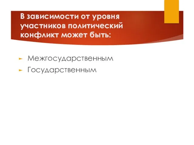 В зависимости от уровня участников политический конфликт может быть: Межгосударственным Государственным