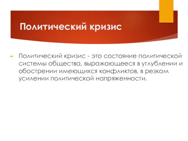 Политический кризис Политический кризис - это состояние политической системы общества,