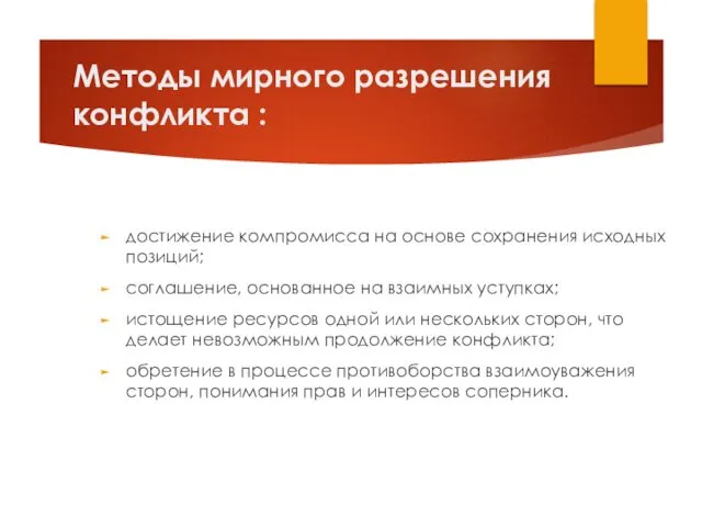 Методы мирного разрешения конфликта : достижение компромисса на основе сохранения