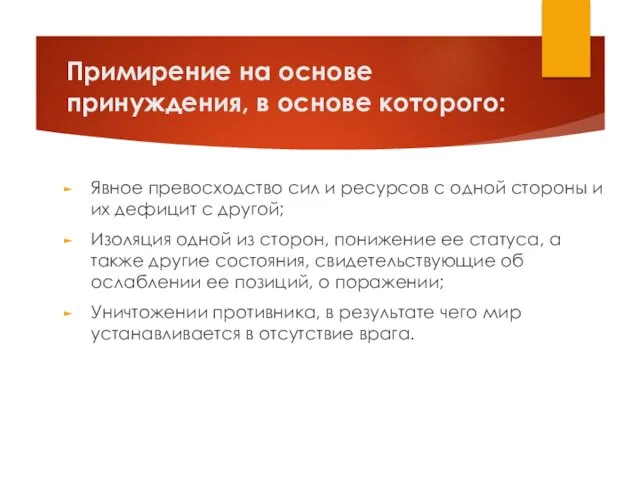 Примирение на основе принуждения, в основе которого: Явное превосходство сил