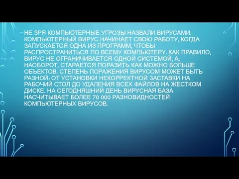 НЕ ЗРЯ КОМПЬЮТЕРНЫЕ УГРОЗЫ НАЗВАЛИ ВИРУСАМИ. КОМПЬЮТЕРНЫЙ ВИРУС НАЧИНАЕТ СВОЮ