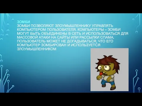 ЗОМБИ ЗОМБИ ПОЗВОЛЯЮТ ЗЛОУМЫШЛЕННИКУ УПРАВЛЯТЬ КОМПЬЮТЕРОМ ПОЛЬЗОВАТЕЛЯ. КОМПЬЮТЕРЫ – ЗОМБИ МОГУТ БЫТЬ ОБЪЕДИНЕНЫ