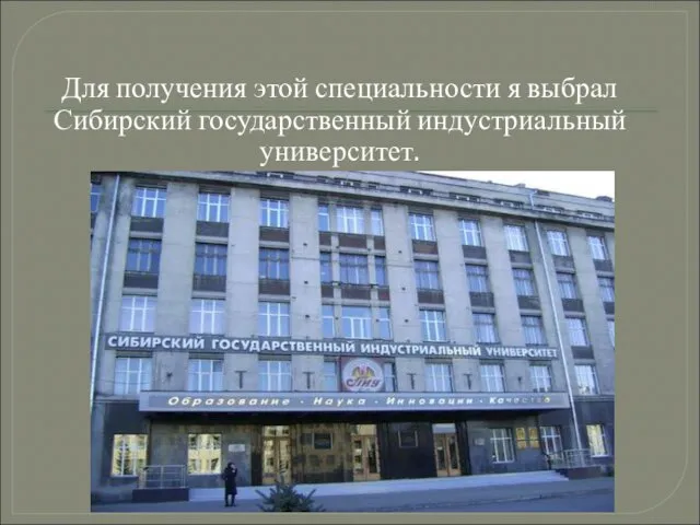 Для получения этой специальности я выбрал Сибирский государственный индустриальный университет.
