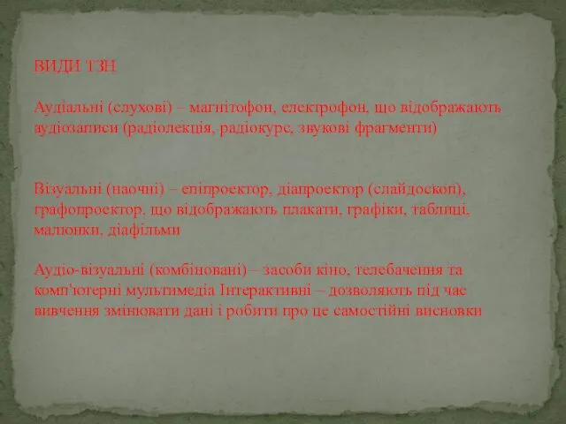 ВИДИ ТЗН Аудіальні (слухові) – магнітофон, електрофон, що відображають аудіозаписи (радіолекція, радіокурс, звукові