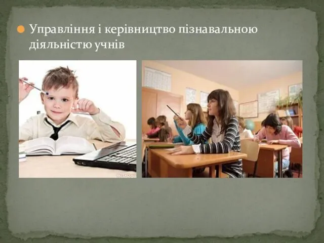 Управління і керівництво пізнавальною діяльністю учнів