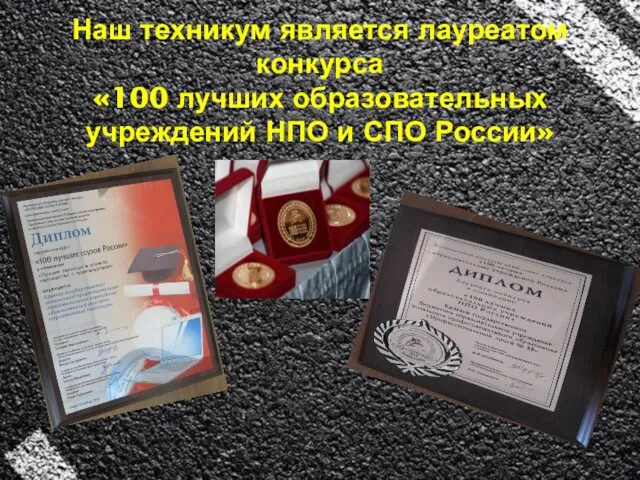 Наш техникум является лауреатом конкурса «100 лучших образовательных учреждений НПО и СПО России»