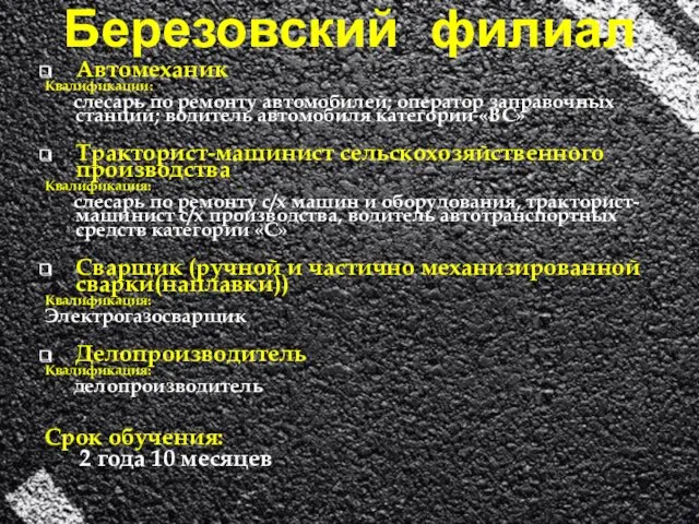 Березовский филиал Автомеханик Квалификации: слесарь по ремонту автомобилей; оператор заправочных станций; водитель автомобиля