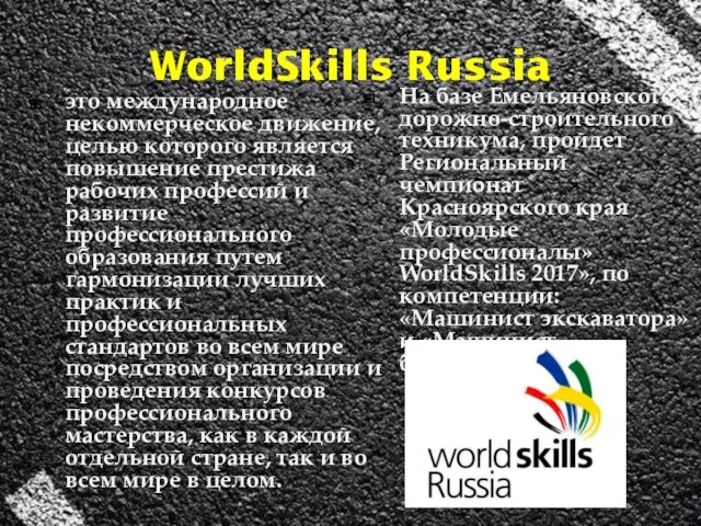 WorldSkills Russia это международное некоммерческое движение, целью которого является повышение престижа рабочих профессий