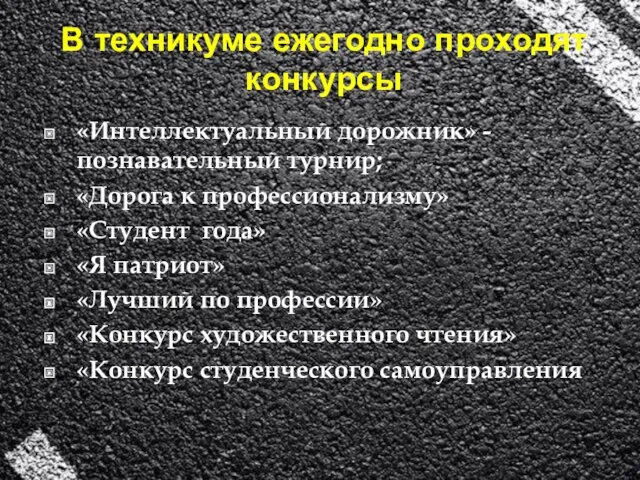 В техникуме ежегодно проходят конкурсы «Интеллектуальный дорожник» - познавательный турнир; «Дорога к профессионализму»