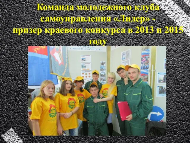 Команда молодежного клуба самоуправления «Лидер» - призер краевого конкурса в 2013 и 2015 году