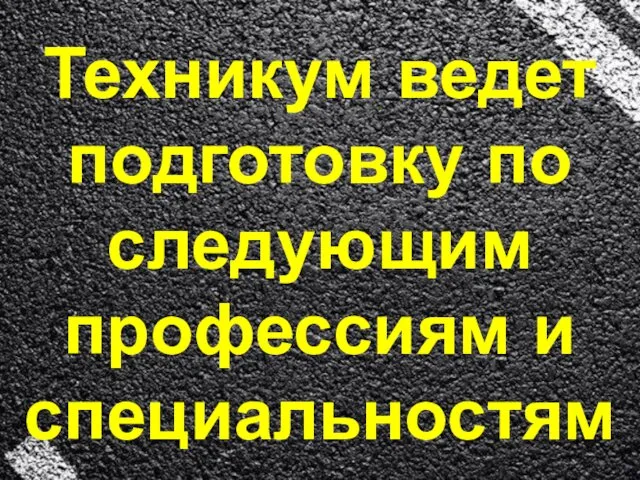 Техникум ведет подготовку по следующим профессиям и специальностям