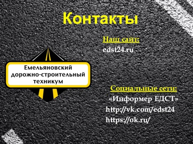 Контакты Наш сайт: edst24.ru Социальные сети: «Информер ЕДСТ» http://vk.com/edst24 https://ok.ru/