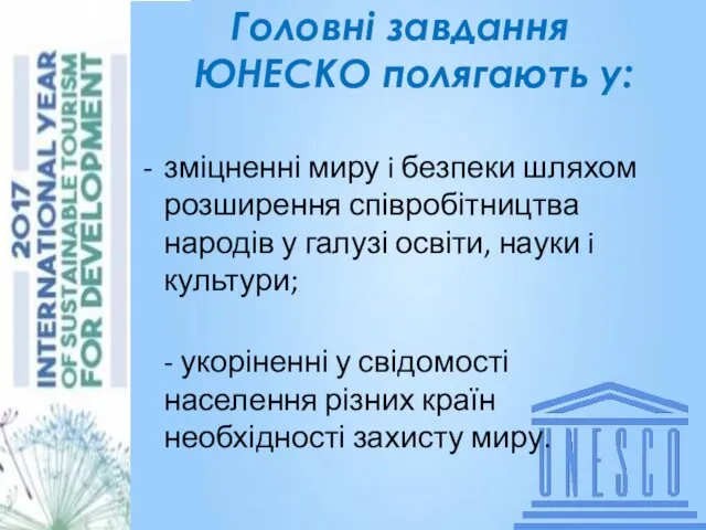 Аня кинь слова Головні завдання ЮНЕСКО полягають у: зміцненні миру