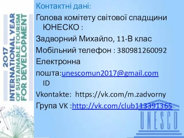 Аня кинь слова Контактні дані: Голова комітету світової спадщини ЮНЕСКО