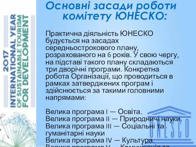 Аня кинь слова Основні засади роботи комітету ЮНЕСКО: Практична діяльність