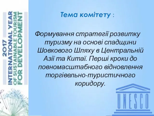 Аня кинь слова Тема комітету : Формування стратегії розвитку туризму