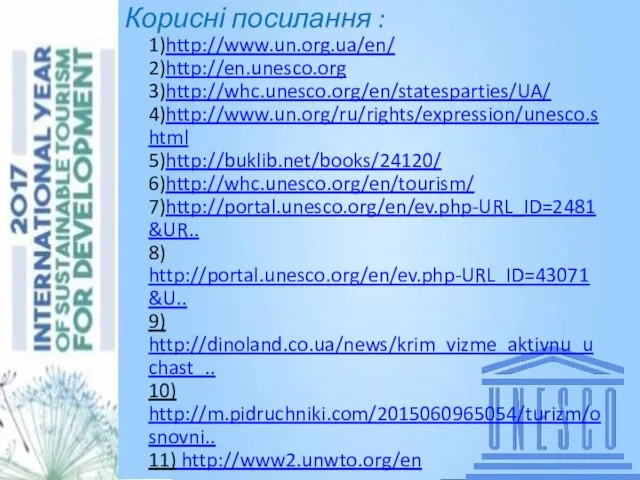 Аня кинь слова Корисні посилання : 1)http://www.un.org.ua/en/ 2)http://en.unesco.org 3)http://whc.unesco.org/en/statesparties/UA/ 4)http://www.un.org/ru/rights/expression/unesco.shtml