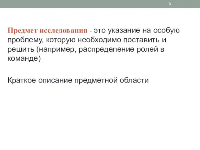 Предмет исследования - это указание на особую проблему, которую необходимо