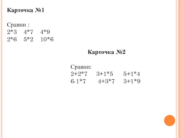 Карточка №1 Сравни : 2*3 4*7 4*9 2*6 5*2 10*6