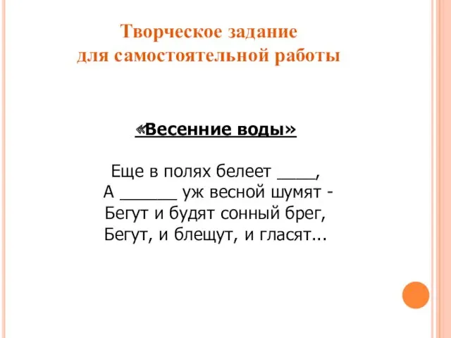 «Весенние воды» Еще в полях белеет ____, А ______ уж