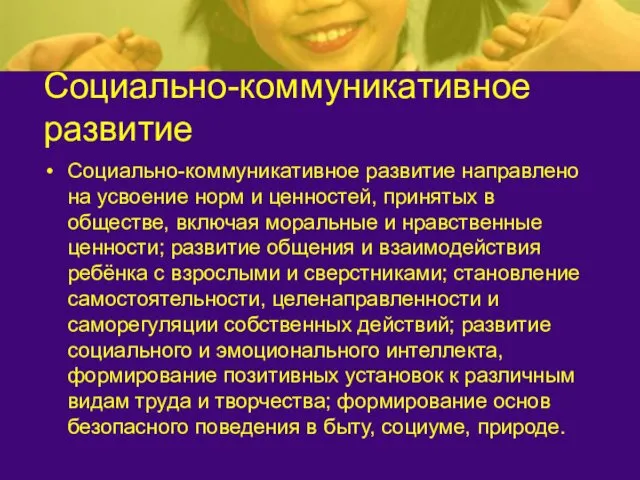 Социально-коммуникативное развитие Социально-коммуникативное развитие направлено на усвоение норм и ценностей,