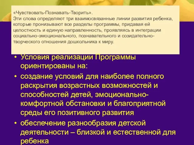 «Чувствовать-Познавать-Творить». Эти слова определяют три взаимосвязанные линии развития ребенка, которые