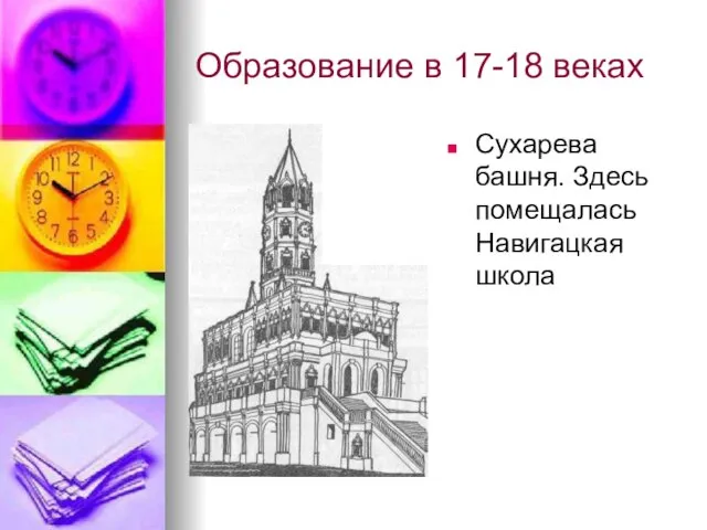 Образование в 17-18 веках Сухарева башня. Здесь помещалась Навигацкая школа