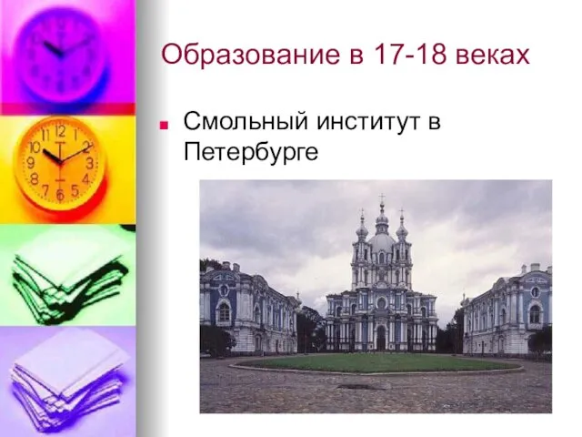 Образование в 17-18 веках Смольный институт в Петербурге