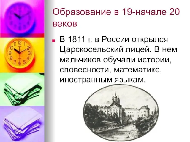Образование в 19-начале 20 веков В 1811 г. в России открылся Царскосельский лицей.