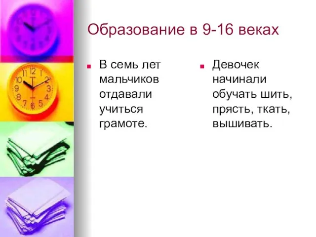 Образование в 9-16 веках В семь лет мальчиков отдавали учиться грамоте. Девочек начинали