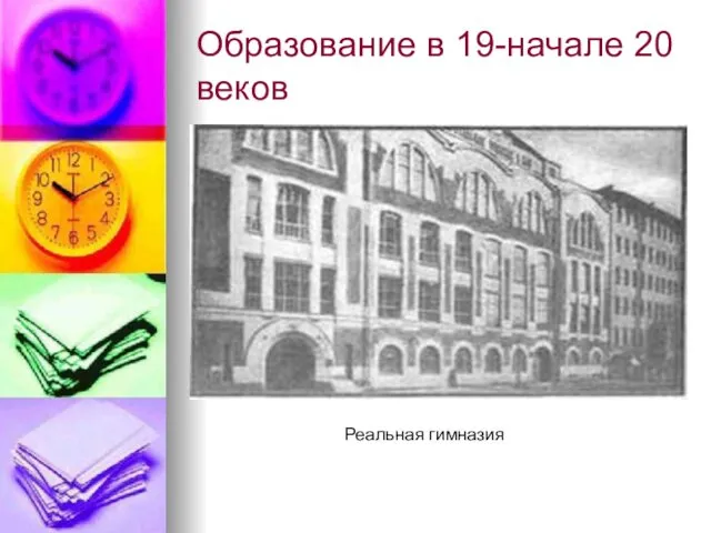 Образование в 19-начале 20 веков Реальная гимназия