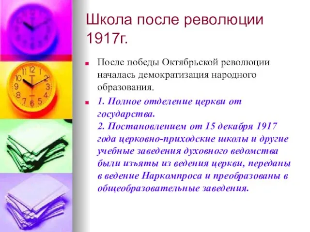 Школа после революции 1917г. После победы Октябрьской революции началась демократизация народного образования. 1.