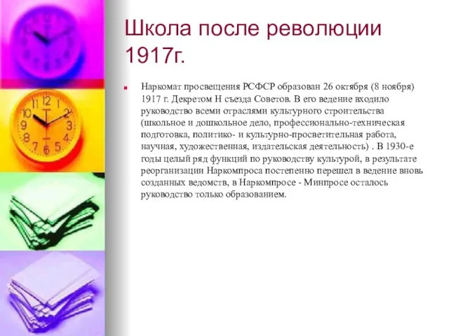 Школа после революции 1917г. Наркомат просвещения РСФСР образован 26 октября (8 ноября) 1917