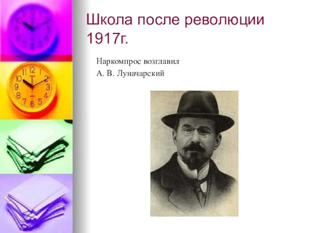 Школа после революции 1917г. Наркомпрос возглавил А. В. Луначарский