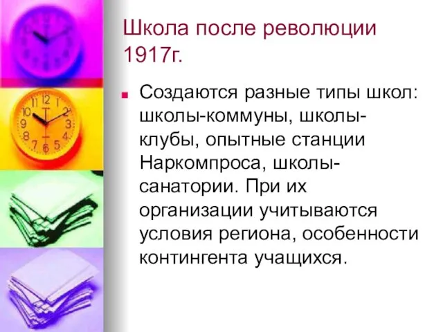 Школа после революции 1917г. Создаются разные типы школ: школы-коммуны, школы-клубы, опытные станции Наркомпроса,