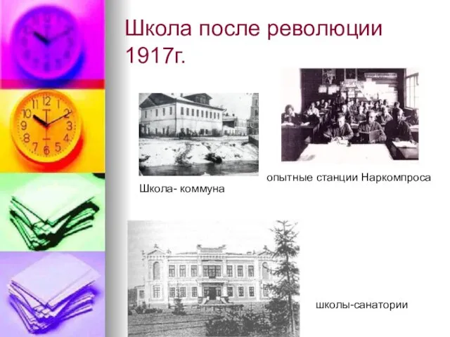 Школа после революции 1917г. Школа- коммуна опытные станции Наркомпроса школы-санатории