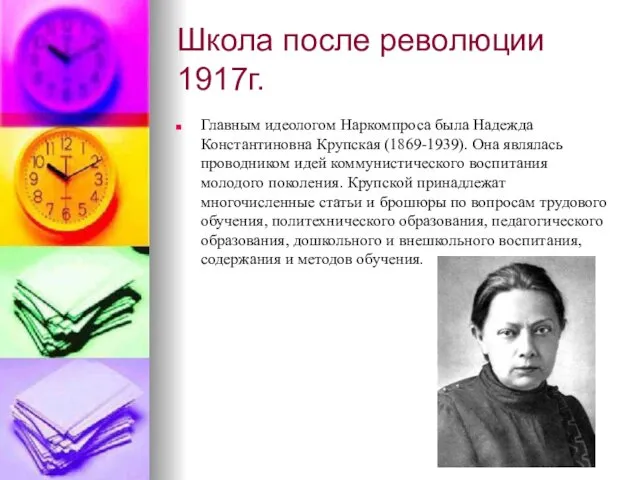 Школа после революции 1917г. Главным идеологом Наркомпроса была Надежда Константиновна Крупская (1869-1939). Она