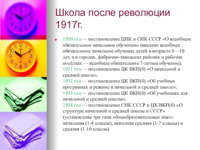 Школа после революции 1917г. 1930 год — постановление ЦИК и СНК СССР «О