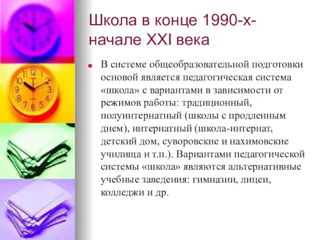 Школа в конце 1990-х-начале XXI века В системе общеобразовательной подготовки основой является педагогическая