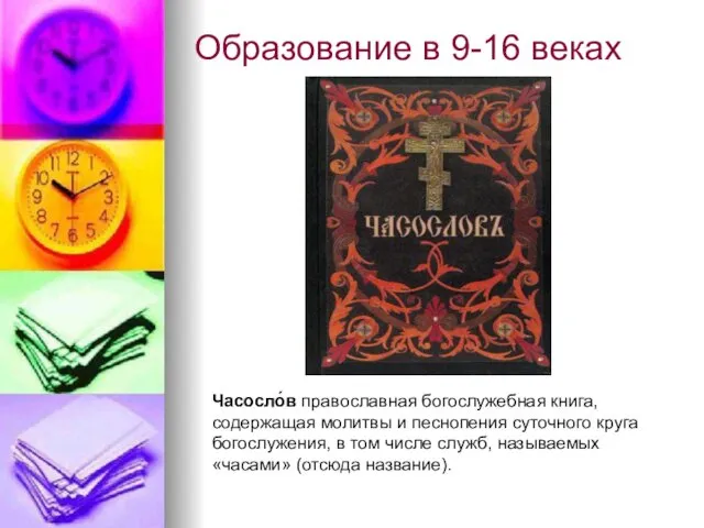 Образование в 9-16 веках Часосло́в православная богослужебная книга, содержащая молитвы и песнопения суточного