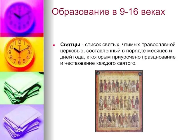 Образование в 9-16 веках Святцы - список святых, чтимых православной церковью, составленный в