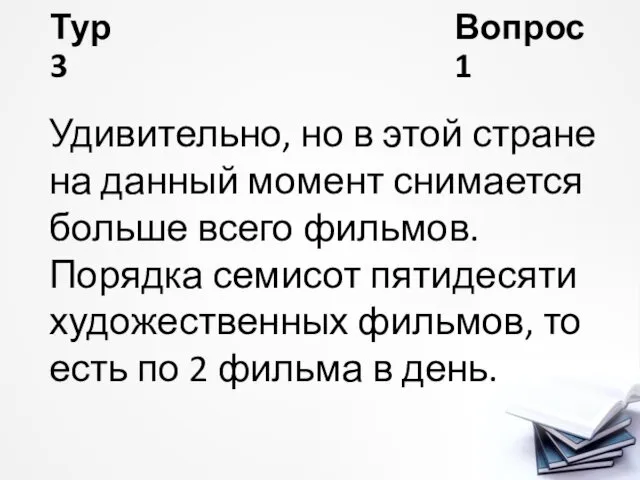 Тур 3 Вопрос 1 Удивительно, но в этой стране на данный момент снимается