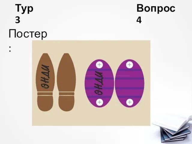 Тур 3 Вопрос 4 Постер: