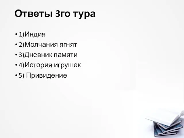 Ответы 3го тура 1)Индия 2)Молчания ягнят 3)Дневник памяти 4)История игрушек 5) Привидение