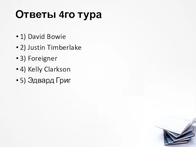 Ответы 4го тура 1) David Bowie 2) Justin Timberlake 3)
