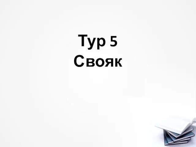 Тур 5 Свояк