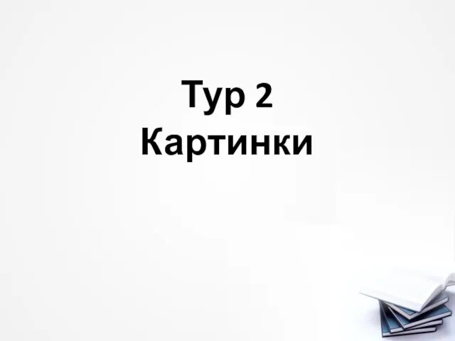 Тур 2 Картинки