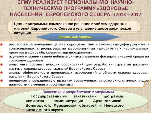 Заказчики и разработчики программы Государственными заказчиками программы являются администрации Архангельской,