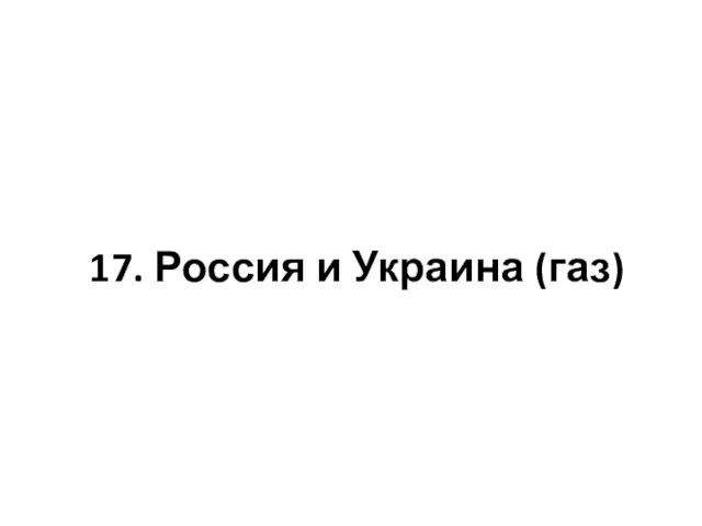 17. Россия и Украина (газ)