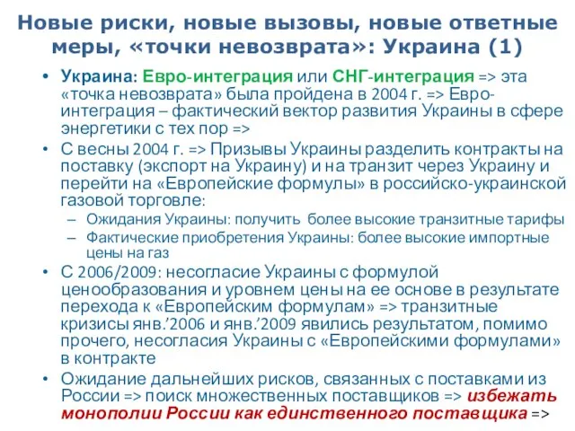 Новые риски, новые вызовы, новые ответные меры, «точки невозврата»: Украина (1) Украина: Евро-интеграция